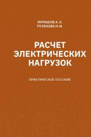 Расчет электрических нагрузок: практическое пособие ISBN 978-5-907638-27-3