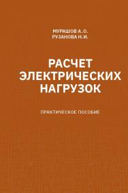 Расчет электрических нагрузок: практическое пособие ISBN 978-5-907638-27-3