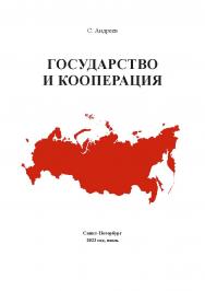 Государство и кооперация ISBN 978-5-907638-29-7