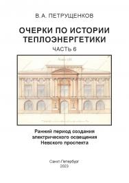 Ранний период создания электрического освещения Невского проспекта. Часть 6. ISBN 978-5-907638-34-1