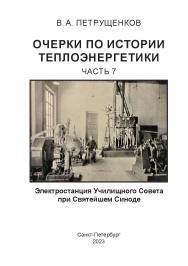 Электростанция Училищного Совета при Святейшем Синоде. Часть 7 ISBN 978-5-907638-42-6