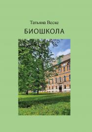 Биошкола ISBN 978-5-907638-62-4