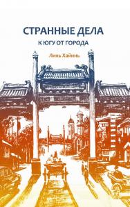 Странные дела к югу от города / пер. с кит. А.С. Труновой ISBN 978-5-907646-03-2