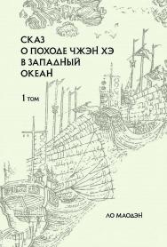 Сказ о походе Чжэн Хэ в Западный океан: сокращенное издание: в 2 т. — Т. 1./ пер. с кит. Н.Е. Боревской; ISBN 978-5-907646-19-3