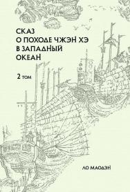Сказ о походе Чжэн Хэ в Западный океан: сокращенное издание: в 2 т. — Т. 2./ пер. с кит. Н.Е. Боревской; ISBN 978-5-907646-20-9