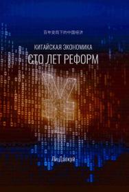 Китайская экономика: сто лет реформ / Пер. с кит. Булдыгеровой А.Н. ISBN 978-5-907646-22-3