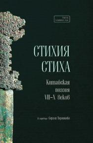 Стихия стиха. Китайская поэзия VII-X вв. / Пер. с кит. Торопцев С.А.; науч. консультант проф. Гу Юй (Струны китайской лиры) ISBN 978-5-907646-27-8