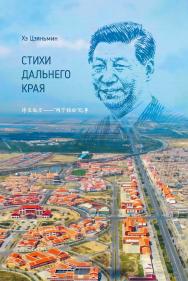 Стихи дальнего края / Пер. с кит. А. С. Труновой ISBN 978-5-907646-29-2