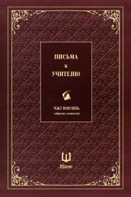 Собрание сочинений. Письма к учителю / Пер. с кит. Алексахина А.Н. ISBN 978-5-907646-40-7