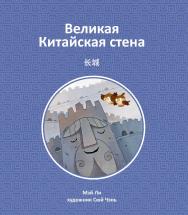 ВЕЛИКАЯ КИТАЙСКАЯ СТЕНА / Художник Сюй Чэнь; Перевод с английского Анастасии Гордей ISBN 978-5-907646-44-5