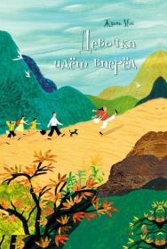Девочка идёт вперёд / пер. с кит. М.С. Сухоруковой ISBN 978-5-907646-57-5