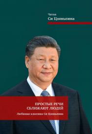Простые речи сближают людей. Любимая классика Си Цзиньпина / Составители: Творческая группа телепрограммы «Простые речи сближают людей»; пер. с кит. Блажкиной А. Ю. ISBN 978-5-907646-83-4