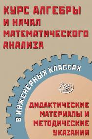 Курс алгебры и начал математического анализа в инженерных классах. Дидактические материалы и методические указания. — Эл. изд. ISBN 978-5-907651-39-5