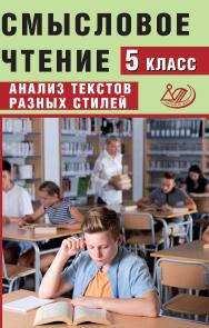 Смысловое чтение. 5 класс. Анализ текстов разных стилей. — Эл. изд. ISBN 978-5-907651-41-8