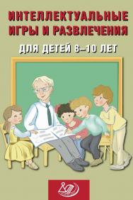 Интеллектуальные игры и развлечения для детей 8-10 лет. — Эл. изд. ISBN 978-5-907651-43-2