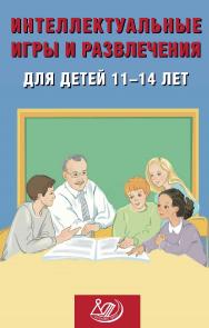 Интеллектуальные игры и развлечения для детей 11-14 лет. — Эл. изд. ISBN 978-5-907651-44-9