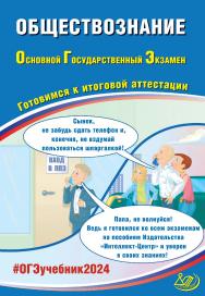 Обществознание. Основной государственный экзамен. Готовимся к итоговой аттестации ISBN 978-5-907651-86-9