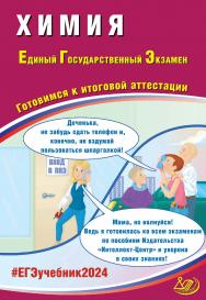 Химия. Единый государственный экзамен. Готовимся к итоговой аттестации ISBN 978-5-907651-89-0
