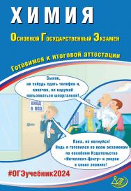 Химия. Основной государственный экзамен. Готовимся к итоговой аттестации ISBN 978-5-907651-90-6