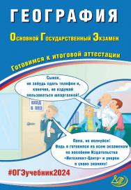 География. Основной государственный экзамен. Готовимся к итоговой аттестации ISBN 978-5-907651-92-0