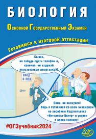 Биология. Основной государственный экзамен. Готовимся к итоговой аттестации ISBN 978-5-907651-94-4