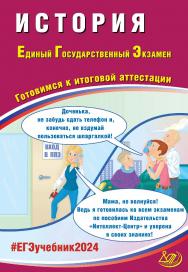 История. Единый государственный экзамен. Готовимся к итоговой аттестации ISBN 978-5-907651-97-5