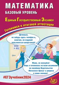 Математика. Базовый уровень. Единый государственный экзамен. Готовимся к итоговой аттестации ISBN 978-5-907651-99-9