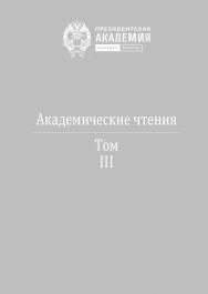 Учитель и ученики: мост над временем: Альманах. — (Академические чтения. Т. 3). ISBN 978-5-907678-45-3