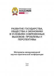 Развитие государства, общества и экономики в условиях современных вызовов: проблемы и перспективы: Материалы международной научно-практической конференции 2-3 апреля 2024 г. ISBN 978-5-907689-41-1