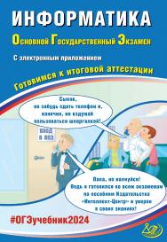 Информатика. Основной государственный экзамен. Готовимся к итоговой аттестации ISBN 978-5-907750-04-3