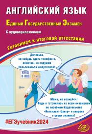 Английский язык. Единый государственный экзамен. Готовимся к итоговой аттестации ISBN 978-5-907750-05-0