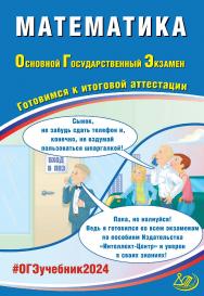 Математика. Основной государственный экзамен. Готовимся к итоговой аттестации ISBN 978-5-907750-07-4