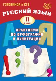 Русский язык. 11 класс. Практикум по орфографии и пунктуации. Готовимся к ЕГЭ. — 4-е изд., эл. ISBN 978-5-907750-10-4