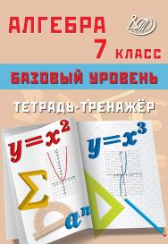 Алгебра. 7 класс. Базовый уровень. Тетрадь-тренажёр. — 2-е изд., эл. ISBN 978-5-907750-11-1