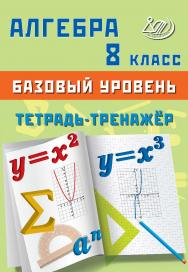 Алгебра. 8 класс. Базовый уровень. Тетрадь-тренажёр. — 2-е изд., эл. ISBN 978-5-907750-12-8