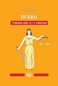 Право. Учебник для 10-11 классов. — 3-е изд., эл. ISBN 978-5-907750-13-5