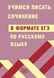 Учимся писать сочинение в формате ЕГЭ по русскому языку. — 2-е изд., эл. ISBN 978-5-907750-14-2