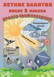 Летние занятия после 2 класса. Просто твой праздник. — Эл. изд. ISBN 978-5-907750-38-8