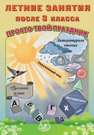 Летние занятия после 3 класса. Просто твой праздник. — Эл. изд. ISBN 978-5-907750-39-5