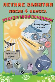Летние занятия после 4 класса. Просто твой праздник / Эл. изд. ISBN 978-5-907750-40-1
