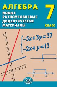 Алгебра. 7 класс. Новые разноуровневые дидактические материалы / Эл. изд. ISBN 978-5-907750-41-8