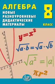 Алгебра. 8 класс. Новые разноуровневые дидактические материалы / Эл. изд. ISBN 978-5-907750-42-5