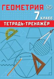 Геометрия. 7 класс. Тетрадь-тренажёр / Эл. изд. ISBN 978-5-907750-43-2