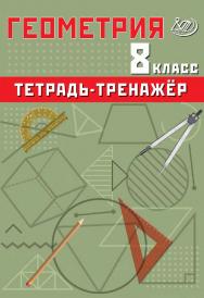 Геометрия. 8 класс. Тетрадь-тренажёр / Эл. изд. ISBN 978-5-907750-44-9