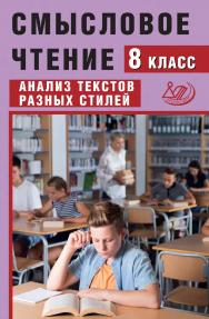 Смысловое чтение. 8 класс. Анализ текстов разных стилей / Эл. изд. ISBN 978-5-907750-46-3