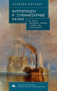 Антропоцен и гуманитарные науки. От эпохи изменений климата к новой эре устойчивости / [пер. с англ. П. Гаврилова] — (Серия «Серия «Глобальные исследования в области экологии и окружающей среды» = «Global Environmental Studies») ISBN 978-5-907767-19-5