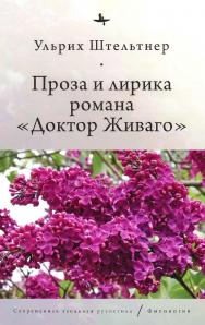 Проза и лирика романа «Доктор Живаго» / Ульрих Штельтнер; [пер. с англ. О. Немиры] — (Серия «Современная западная русистика» = «Contemporary Western Rusistika») ISBN 978-5-907767-21-8