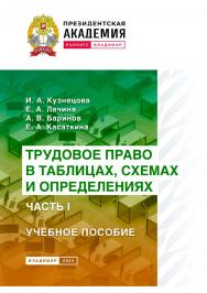 Трудовое право в таблицах, схемах и определениях. Часть I: учебное пособие ISBN 978-5-907789-00-5