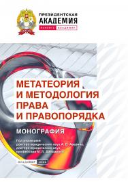 Метатеория и методология права и правопорядка: монография ISBN 978-5-907789-01-2