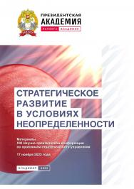 Стратегическое развитие в условиях неопределенности: материалы XXI Научно-практической конференции по проблемам стратегического управления 17 ноября 2023 года ISBN 978-5-907789-03-6